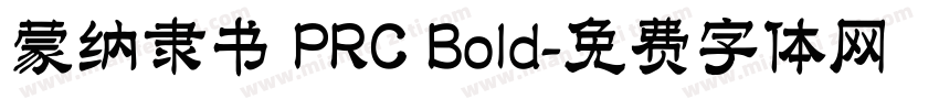 蒙纳隶书 PRC Bold字体转换